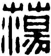 蕩,毛雲樵 ,書法字典
